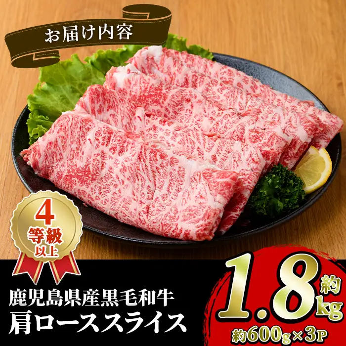 黒毛和牛肩ローススライス(約1.8kg・約600g×3パック) 国産 牛肉 カタロース スライス 薄切り うす切り 4等級 すき焼き すきやき しゃぶしゃぶ おかず 冷凍 お肉 ロース肉 【スターゼン】akn042-73