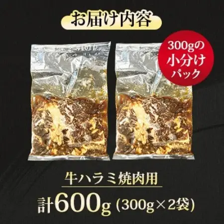 【福岡県水巻町よりお届け】牛ハラミ 焼肉用 味付き 肉厚カット 600g 下味付き 冷凍【配送不可地域：離島】【1718479】