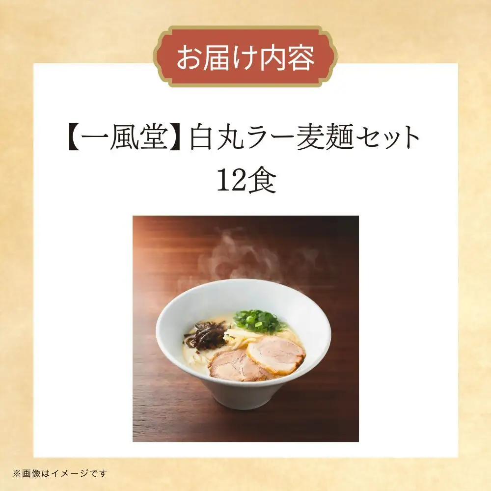 DK-003_【一風堂】一風堂白丸ラー麦麺セット（12食）