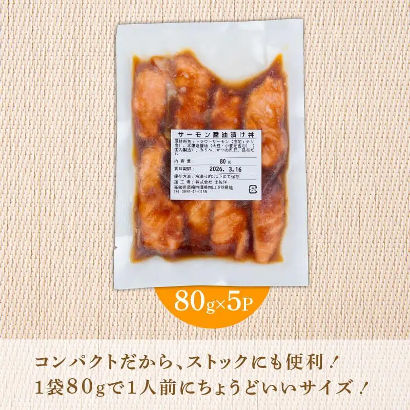 サーモン漬け丼 80g×5パック 