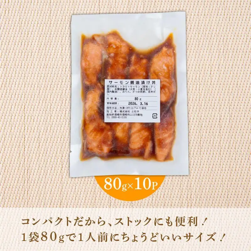 サーモン漬け丼 80g×10パック 