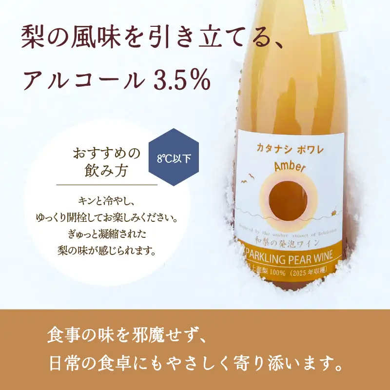 カタナシ・ポワレ Amber 2025 スパークリング 1本【むつみワイナリー】