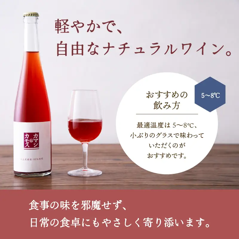 カマシカモス 2025年 ロゼ 中辛口 2本【むつみワイナリー】