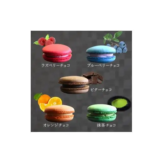 大きな生チョコマカロン 生マカロン 5個入 生チョコ 焼き菓子 マカロン