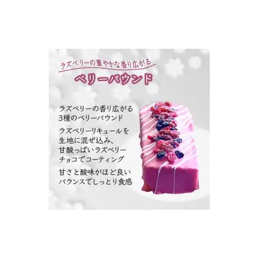 パウンドケーキ 3本セット チョコ オレンジ ベリー ギフト 手土産 プレゼント 美味しい 焼き菓子 スイーツ ケーキ おすすめ