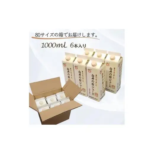 梨ジュース 1,000ml 6本セット 白井市産梨果汁100% ストレートジュース 果汁飲料 フルーツジュース 梨ジュース