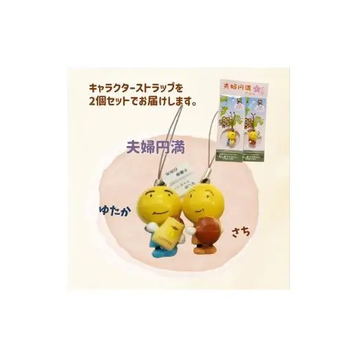 なし坊ストラップ「夫婦円満」 2個セット キャラクターグッズ かわいい 根付け キーホルダー