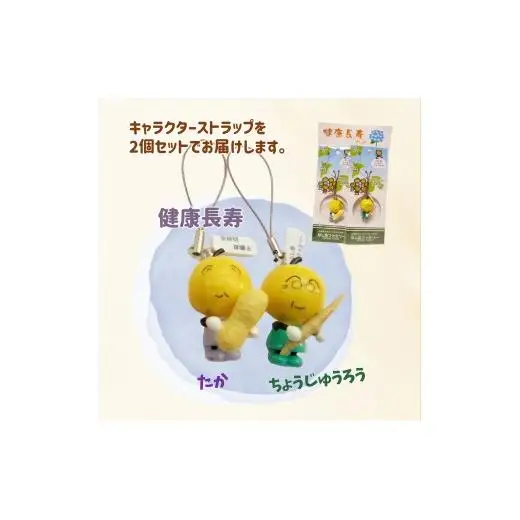 なし坊ストラップ「健康長寿」 2個セット キャラクターグッズ かわいい 根付け キーホルダー