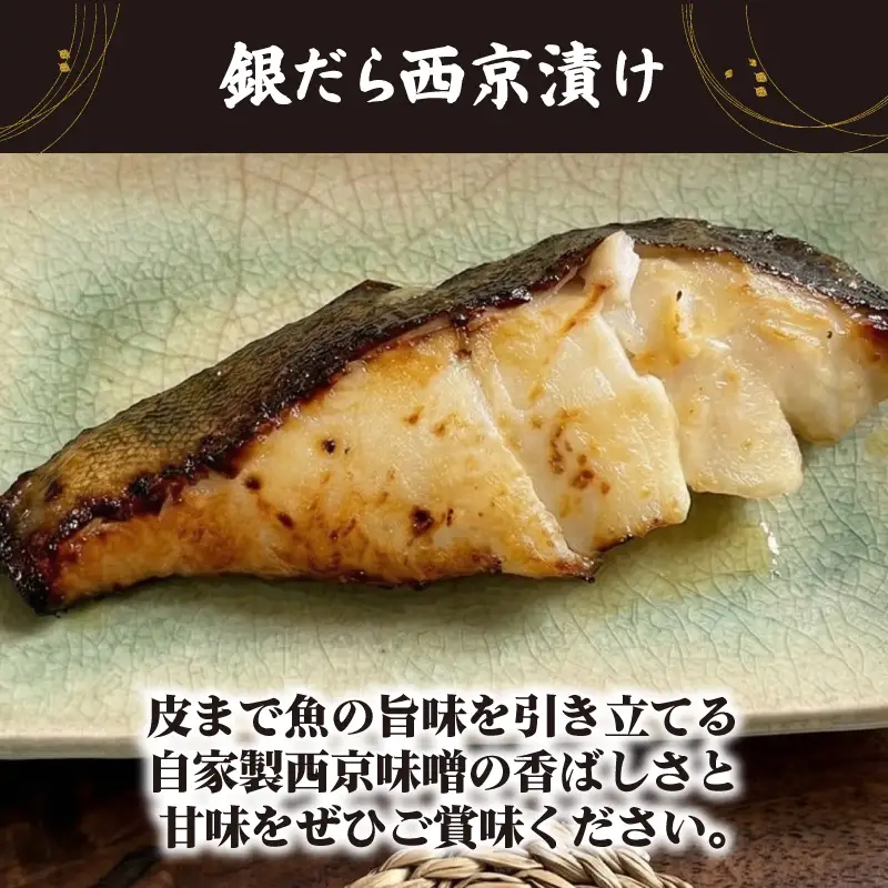 銀だらの粕漬け＆西京漬けセット 6枚入り 銀鱈