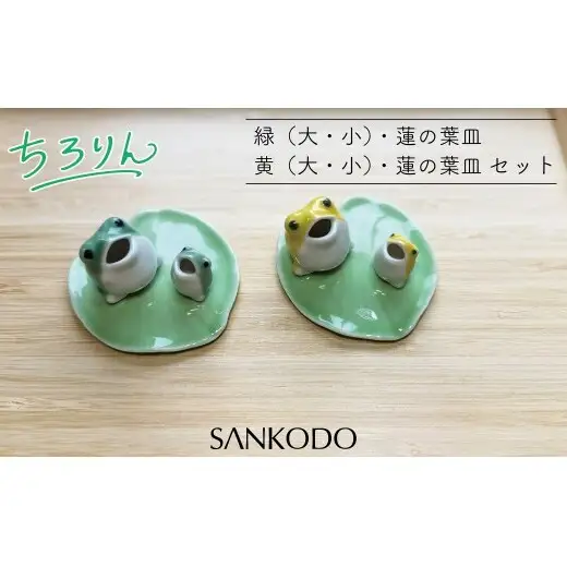 「有田焼ミクロス」ちろりん カエル 緑・黄大小セット 【三光堂商店】 置物 オブジェ 有田焼 カエル かえる 緑 黄 縁起物 玄関 可愛い かわいい 癒し ギフト インテリア プレゼント A24-215