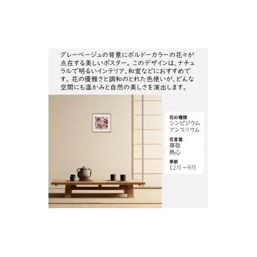 日比谷花壇のフラワーフレームアート Timeless Florals（時を超えた花々） ソフケン アルミフレーム 25x25cm アートポスター ポスターフレーム 花ポスター インテリア おしゃれ 花 植物 贈り物 プレゼント ギフト 軽量フレーム ボタニカルアート フラワーアート 癒しの空間