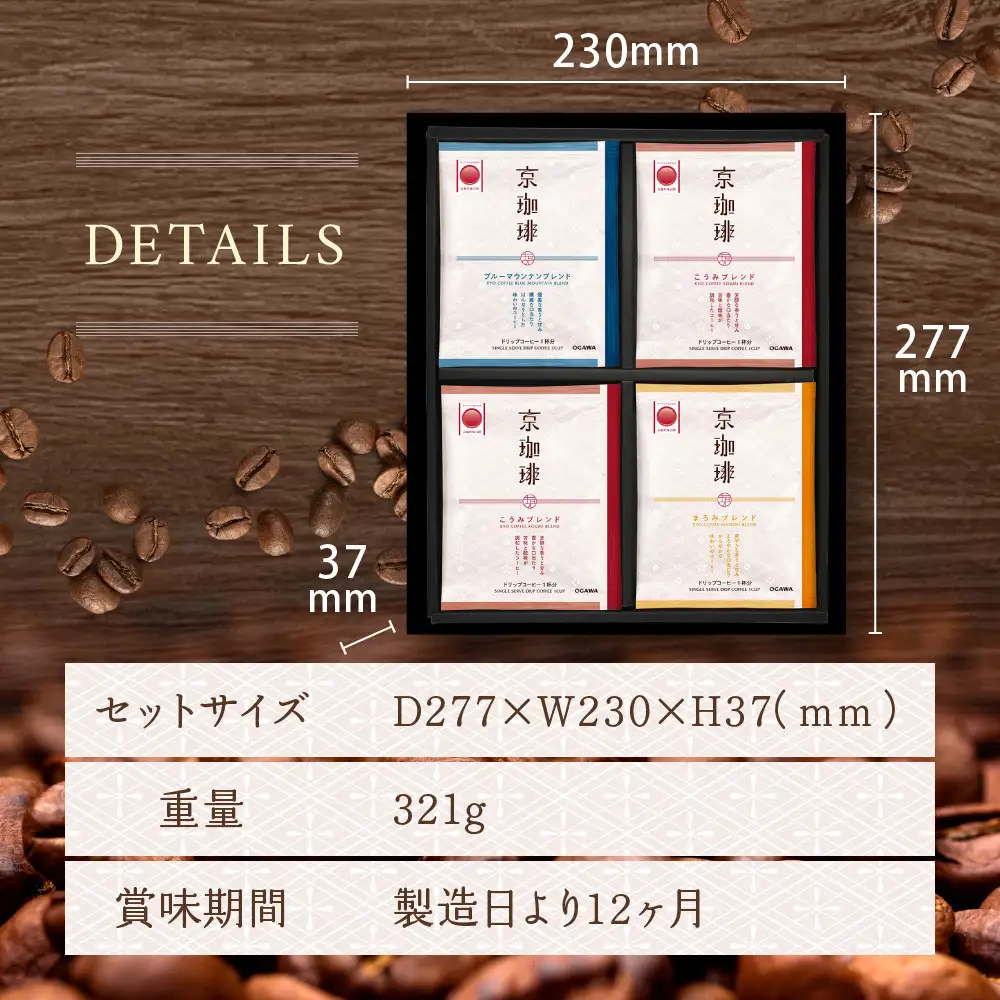 【小川珈琲】京珈琲ドリップコーヒーギフト(3種12杯入り)｜京都 OGAWA コーヒーブランド 人気セット OCKB-25