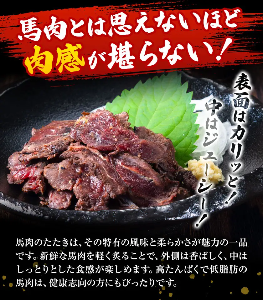 馬肉 やみつき 炙り 馬たたき 450g (150g×3袋) 《30日以内に出荷予定(土日祝除く)》 熊本県 南関町 肉 たたき 惣菜 おつまみ 送料無料