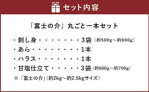 「 富士の介 」 丸ごと 一本セット （ 約2kg ～ 約2.5kgサイズ ） 魚 魚介類 魚介 海鮮 おつまみ おかず 惣菜 ご飯のお供 晩酌 冷凍 養殖 刺し身 あら ハラス 甘塩仕立て セット