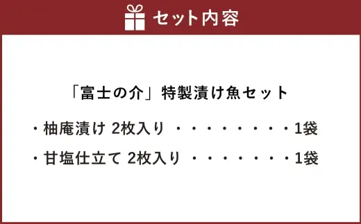 「 富士の介 」 特製漬け魚セット （ 柚庵漬け ・ 甘塩仕立て 各2枚入り ） 魚 魚介類 魚介 海鮮 おつまみ おかず 惣菜 ご飯のお供 晩酌 冷凍 養殖 柚庵漬け 甘塩仕立て セット