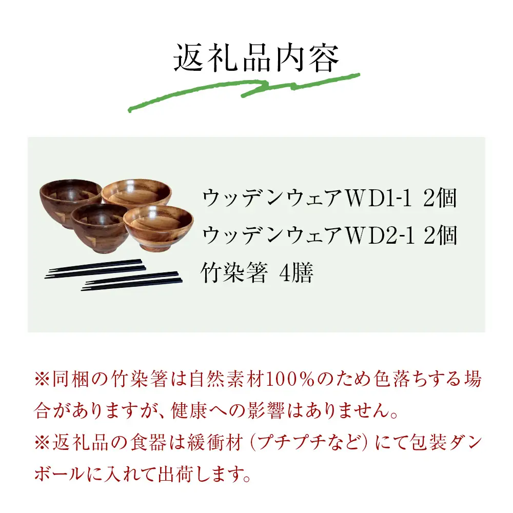 お椀 木製 1セット 箸付 （ WD1-1 WD2-1 各2個 竹染箸 4膳 ）　食器 自然素材  植物由来オイル使用 オーガニック 化学薬品不使用 宮城県 宮城 石巻市 石巻