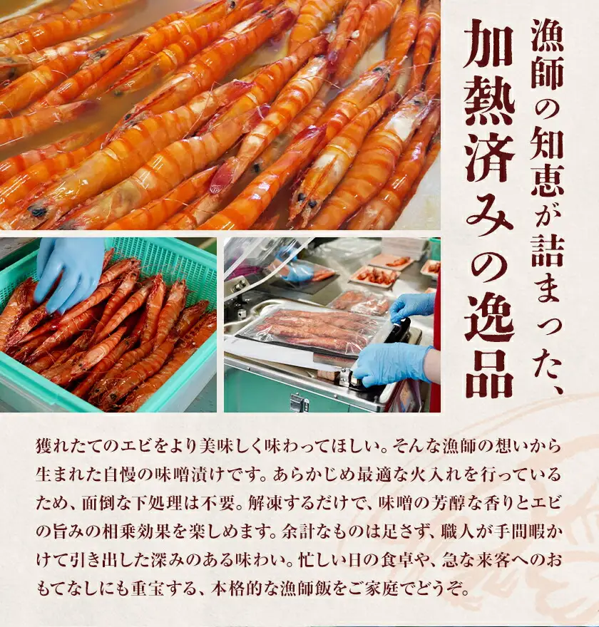 エビの味噌漬け 天然エビ Lサイズ 420g 6-8尾 海老 漁師ばい平国丸《30日以内に出荷予定(土日祝除く)》熊本県 津奈木町 不知火海 魚介 海鮮 海の幸 味噌漬け 加熱済み