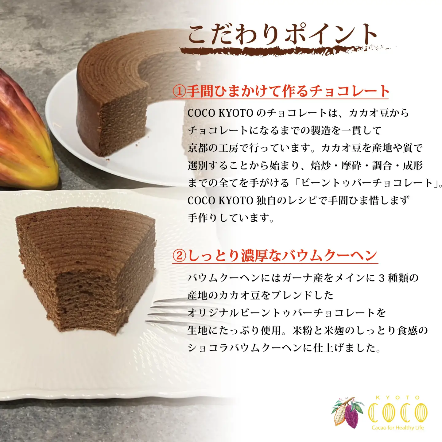 【COCOKYOTO】ショコラバウムクーヘン｜京都 スイーツ 人気