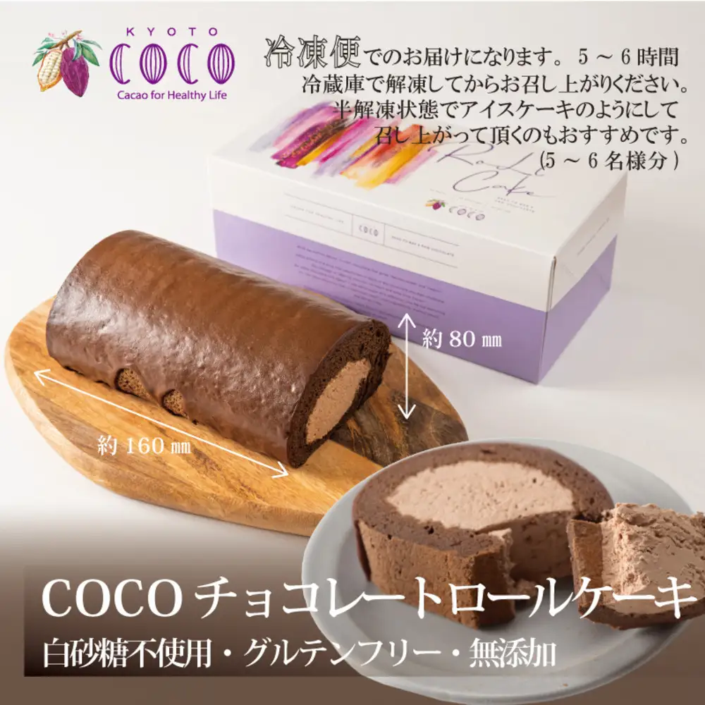 【COCOKYOTO】COCOロールケーキ1本+チョコレートテリーヌ1個｜京都 スイーツ 人気