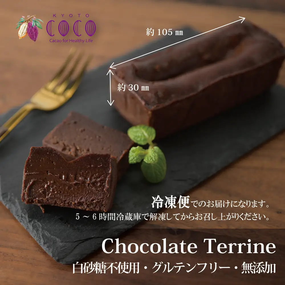 【COCOKYOTO】チョコレートテリーヌ1個｜京都 スイーツ 人気