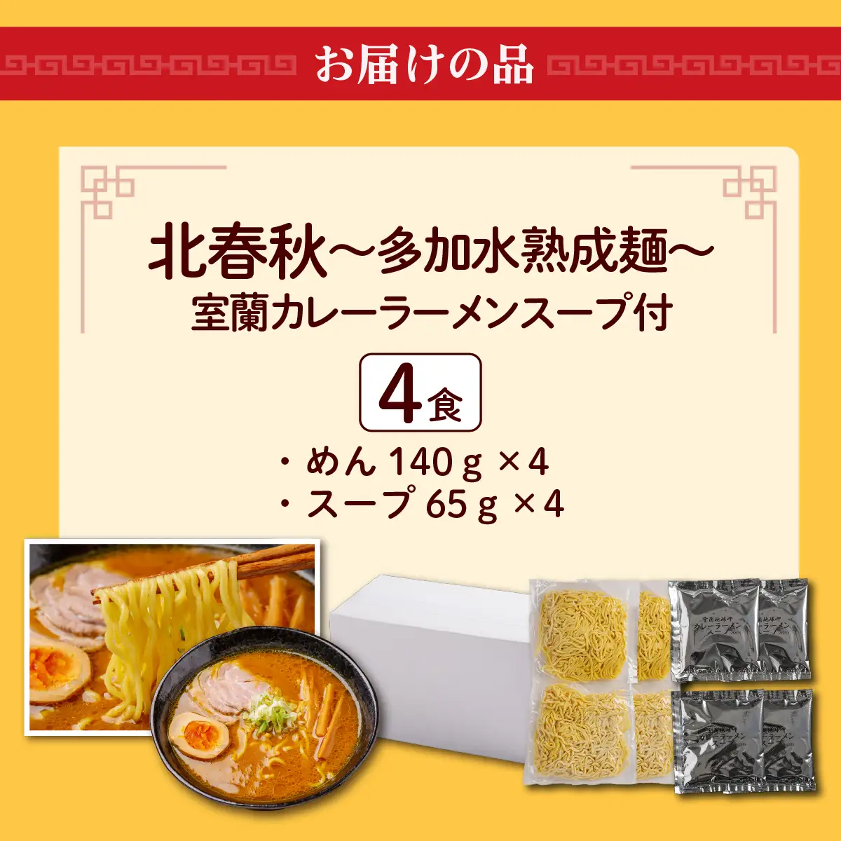 【品評会受賞麺】北春秋多加水熟成麺４食（室蘭カレーラーメンスープ付） MROV029