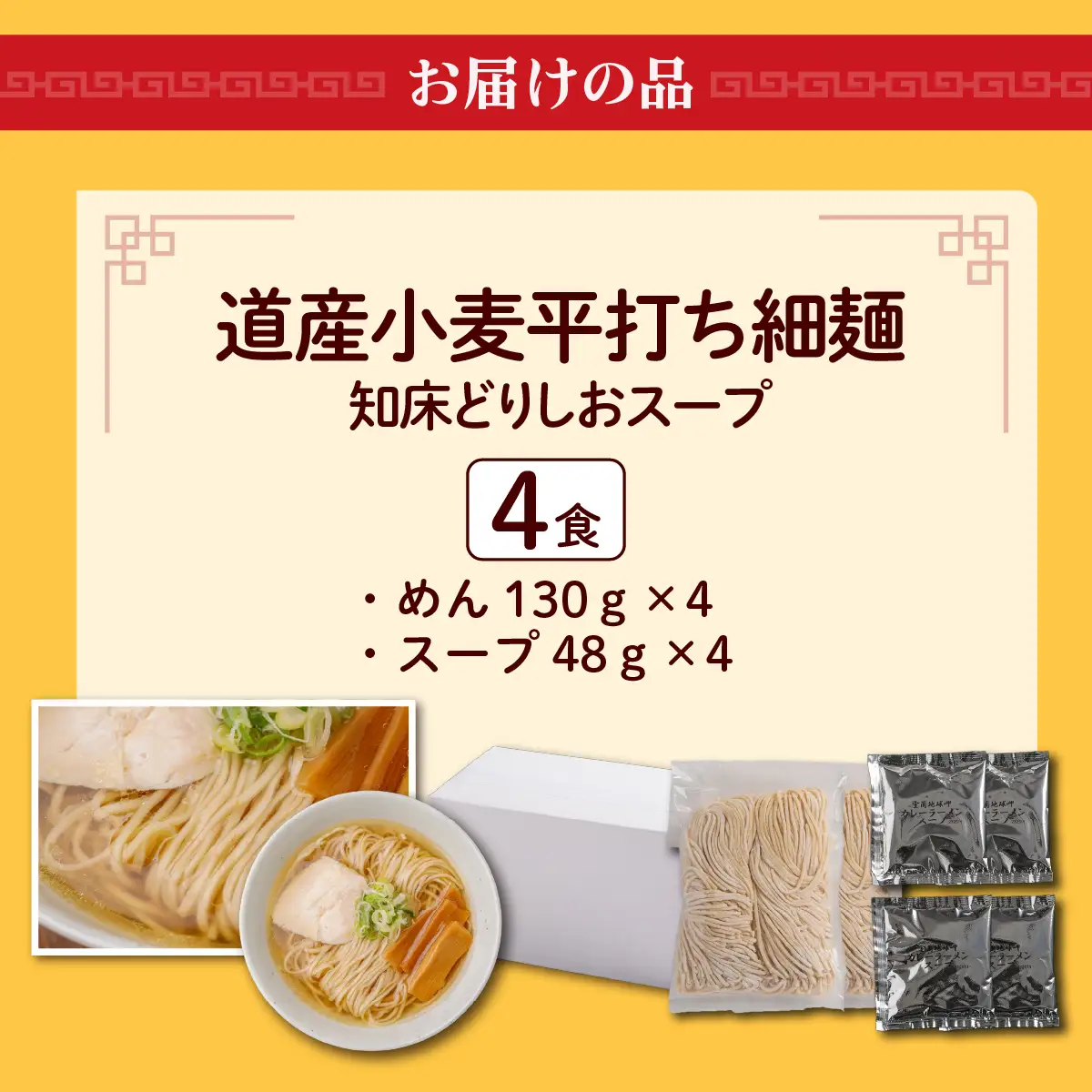 【品評会受賞麺】道産小麦平打ち細麺４食（しおスープ付） MROV033