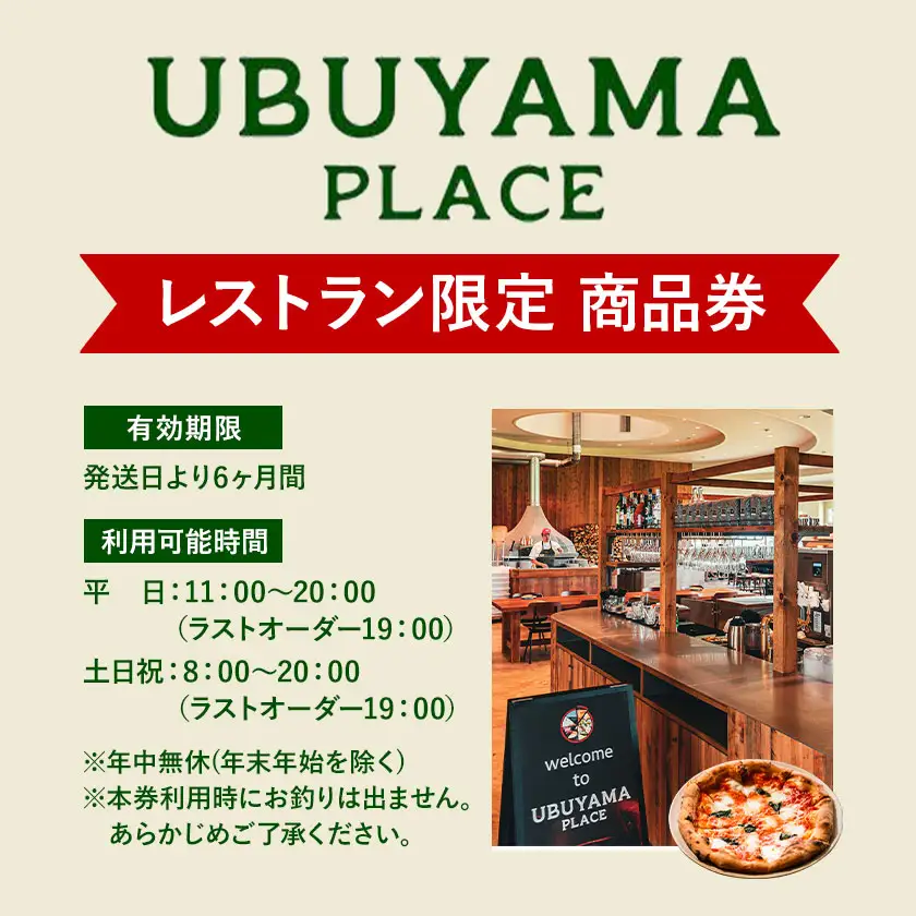 UBUYAMA PLACE レストラン 商品券 3000円 《30日以内に出荷予定(土日祝除く)》熊本県 産山村 チケット イタリアン ピザ 観光 プレゼント 贈り物 ギフト 金券 送料無料 産山 プレイス ランチ