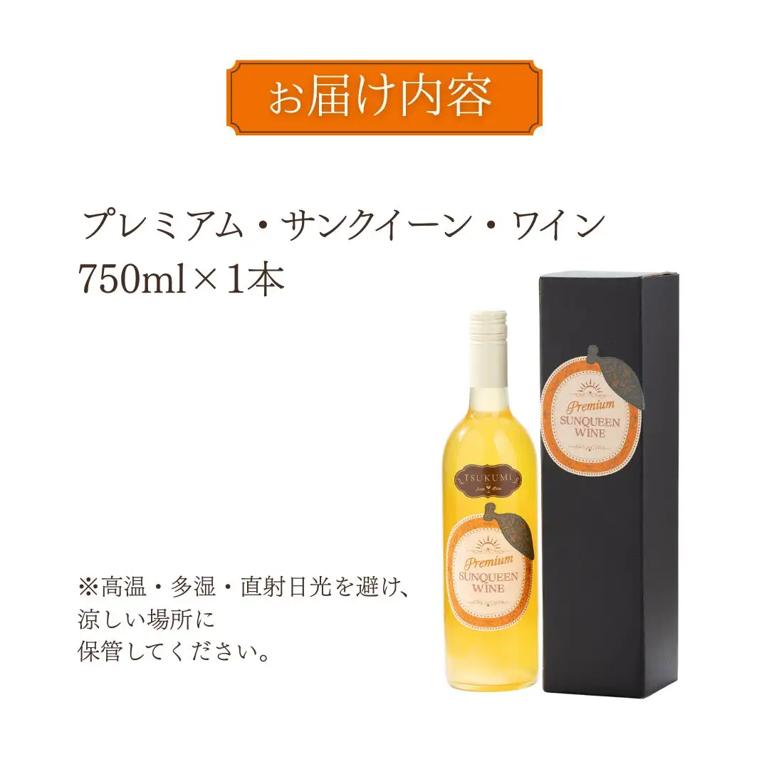【ワイン】サンクイーン ワイン 1本
