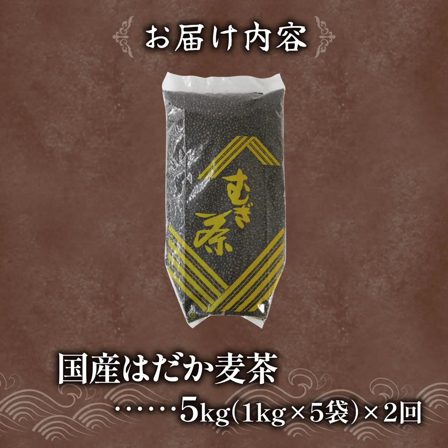 【全2回定期便】 麦茶 のどごしさやか「はだか麦茶」 1kg 入れ 5袋 麦茶