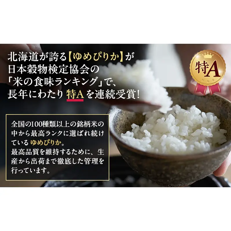 北海道産 ゆめぴりか 精米 12kg 米 特A 獲得 白米 ごはん 道産米 ブランド米 12キロ お米 ご飯 米 北海道米 JAふらの ホクレン ホクレン米 送料無料 北海道 上富良野町