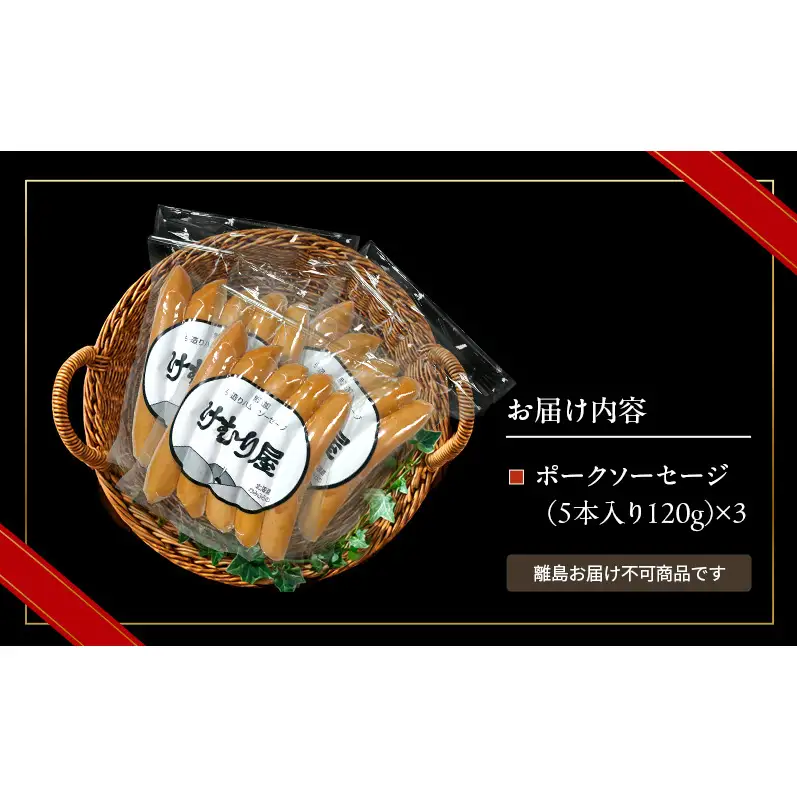 ポークソーセージ 加工肉 豚肉 ポークソーセージ【120g(5本)×3P】