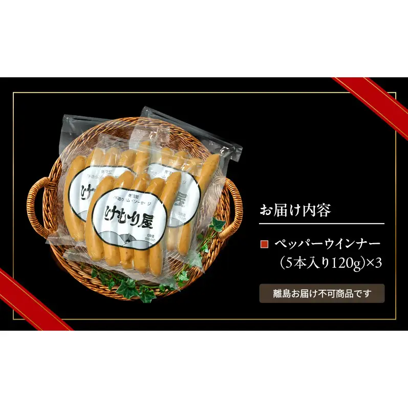 ウインナー ソーセージ ペッパーウインナー 豚肉 ウインナー【120g(5本)×3P】