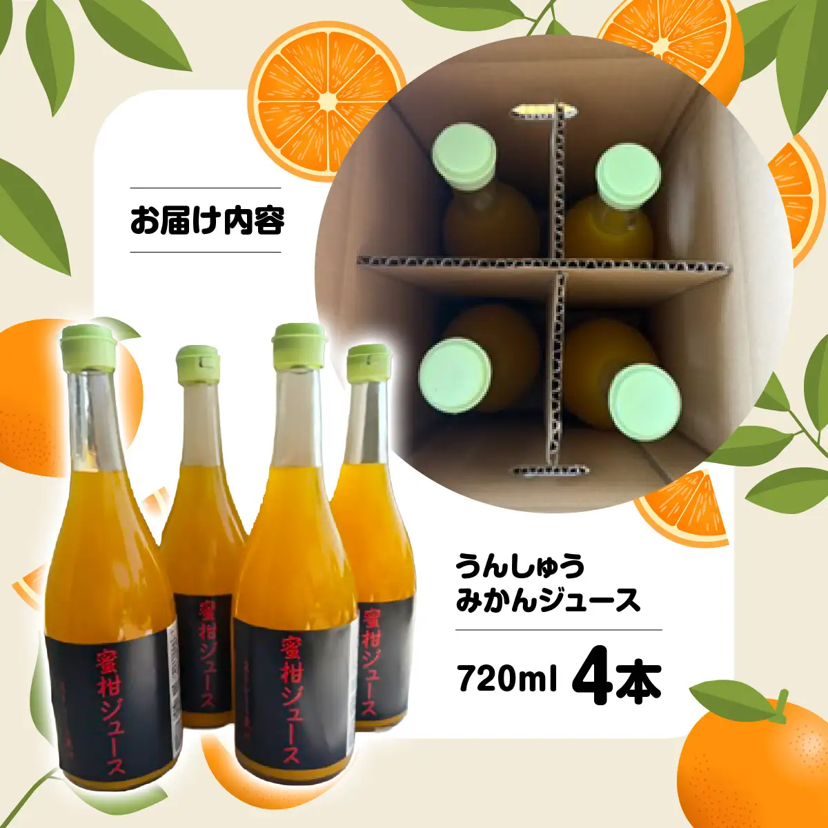 うんしゅうみかんジュース720ml 4本【D101-1】YWTBV001