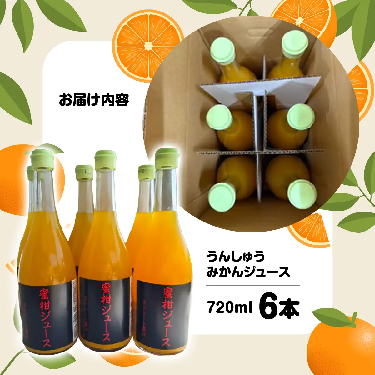 うんしゅうみかんジュース720ml 6本【E101-2】YWTBV002