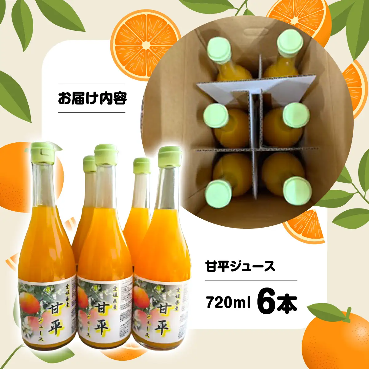 甘平ジュース720ml 6本【E101-4】YWTBV004