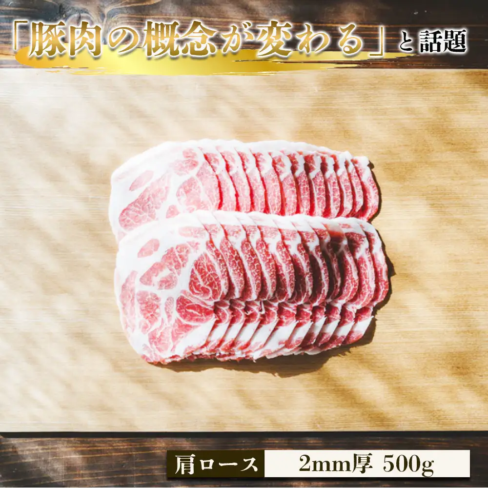 豚しゃぶ2種セット　極上バラ＆肩ロース　2mmスライスセット ／ 豚肉 豚しゃぶ しゃぶしゃぶ用 豚バラ 肩ロース 食べ比べ スライス肉 2mmスライス 甘い脂 やわらかい豚肉 豚汁 肉巻き 鍋料理 お取り寄せ グルメ 冷凍保存 家族向け 茨城県 No.907