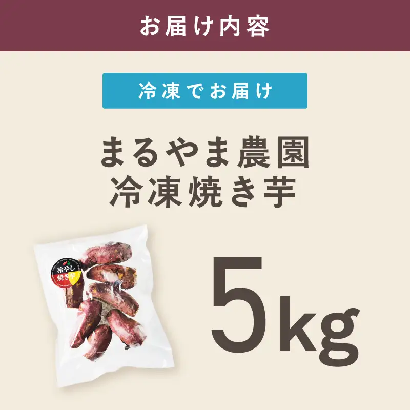 まるやま農園 冷凍焼き芋 5kg【ふるさと納税3.0】【087D-096】