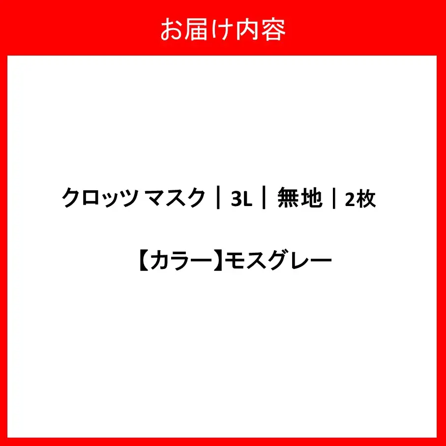 クロッツマスク2枚（モスグレー）/３Lサイズ_2759R-4