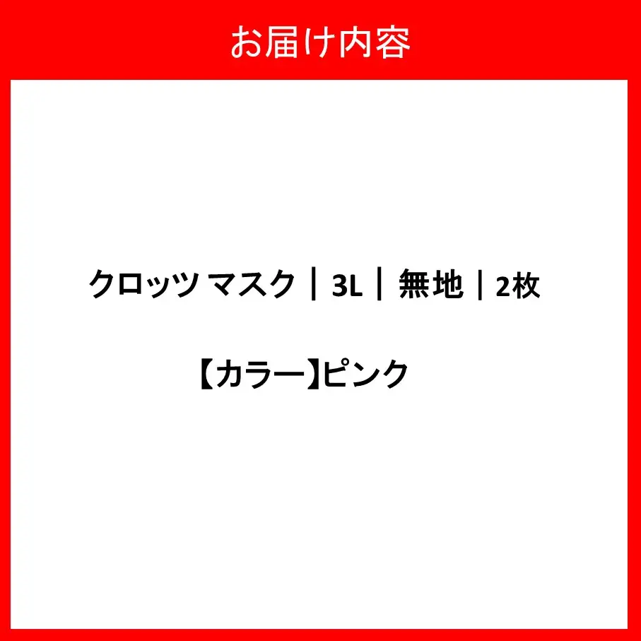 クロッツマスク2枚（ピンク）/３Lサイズ_2759R-5