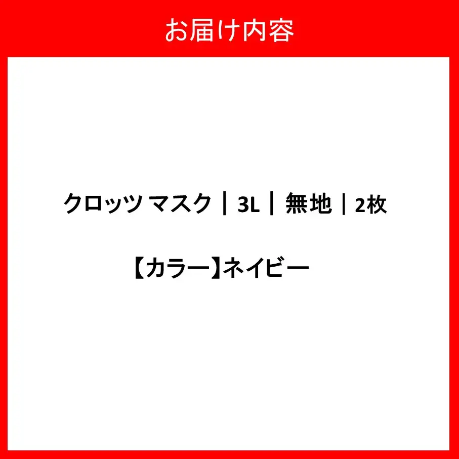 クロッツマスク2枚（ネイビー）/３Lサイズ_2759R-7