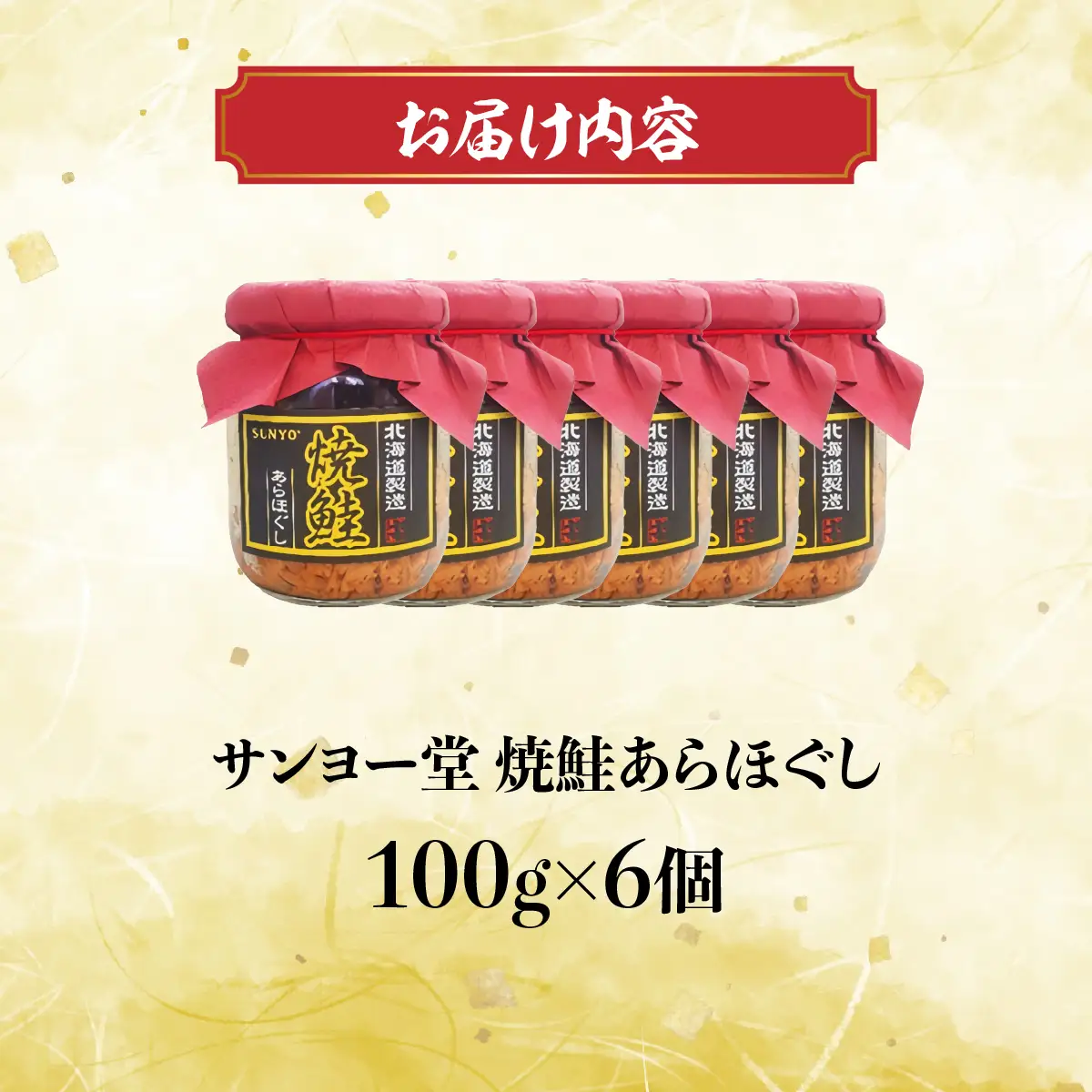 サンヨー堂　焼鮭あらほぐし 100g×6個 HOKBD001