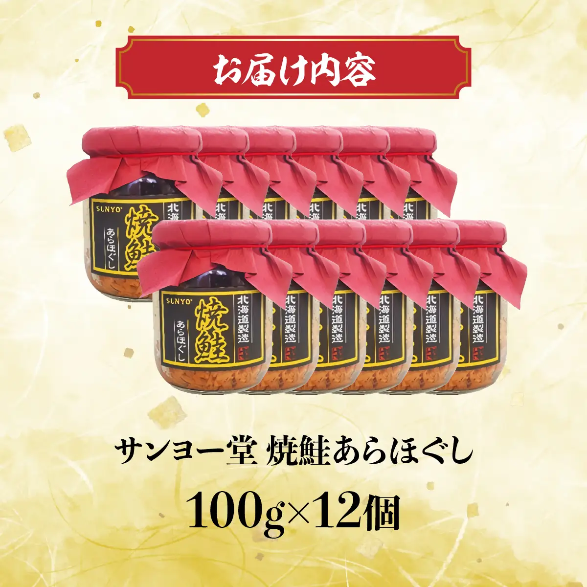 サンヨー堂　焼鮭あらほぐし 100g×12個 HOKBD002