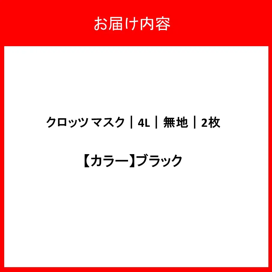 クロッツマスク2枚 4Lサイズ（ブラック）_2760R-2