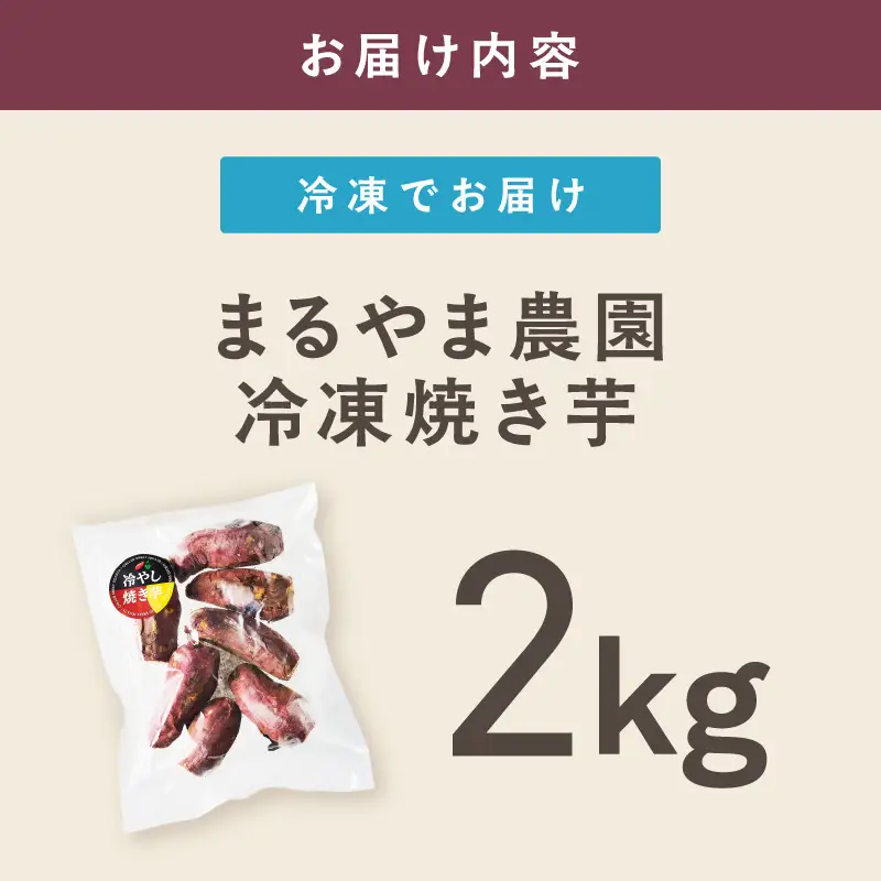 まるやま農園 冷凍焼き芋 2kg【ふるさと納税3.0】【087D-092】