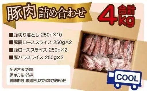 《2026年9月発送》豚肉詰め合わせセット 合計4kg_K033-033-2609