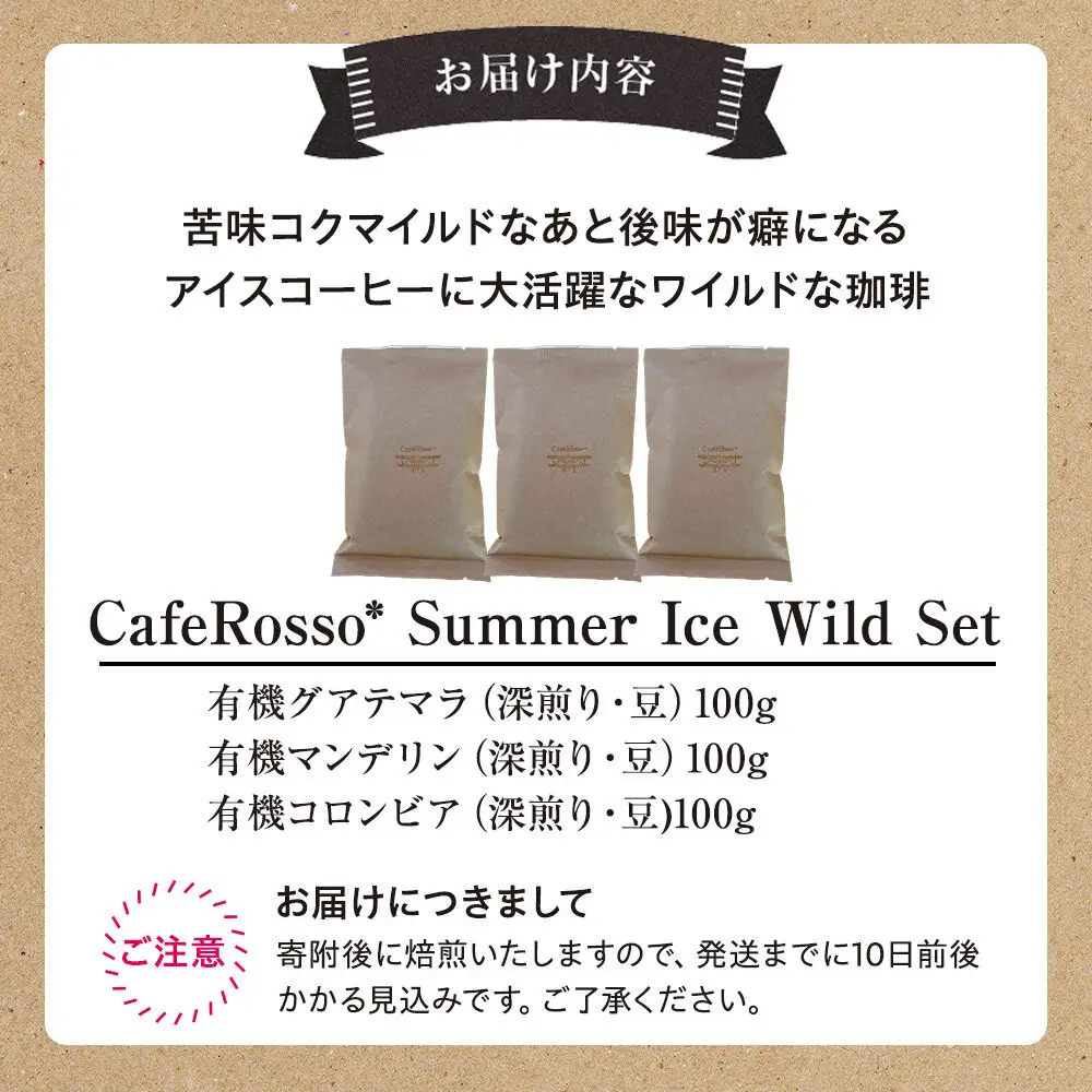 CafeRosso* Summer Ice Wild Set　
