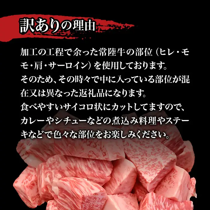 756 茨城県産 訳あり黒毛和牛 常陸牛サイコロステーキ 500g 肉の木村屋【茨城県共通返礼品】