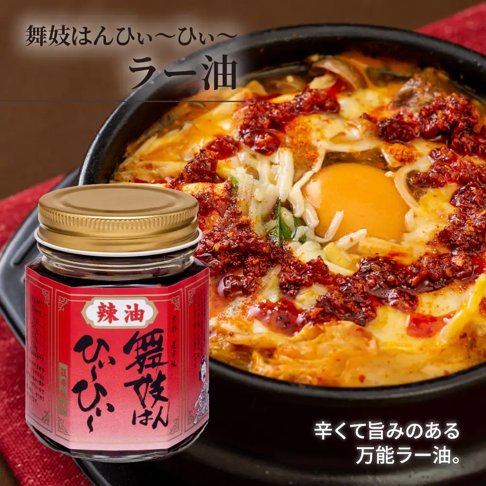 【おちゃのこさいさい】舞妓はんひぃ～ひぃ～セット（一味/七味/ラー油/狂辛カレー）｜人気調味料