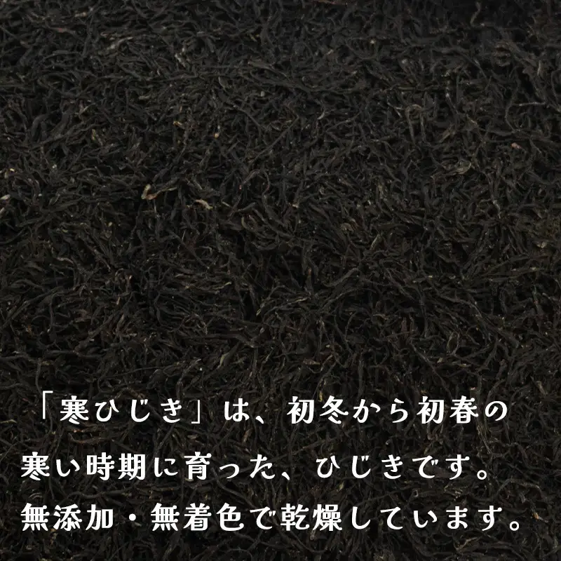 【家庭用】【瀬戸内産】寒ひじき 100g × 2袋 ｜ 国産ひじき 天然 ひじき 乾燥ひじき 海産物 海藻 寒ひじき 煮物 貴重 ひじき 無添加 無着色 ひじき サラダ 鉄分 鉄分豊富 ヒジキ ふりかけ 炊き込みご飯 離乳食 サラダ ハンバーグ 卵焼き 国産 瀬戸内 瀬戸内海 愛媛県 松山市 お取り寄せ グルメ お土産 ご当地 愛媛 松山 【OG003】