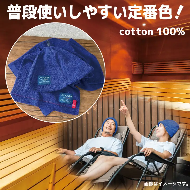 高級デニム糸で織ったサウナハット＆スマートバスタオル（ネイビー）